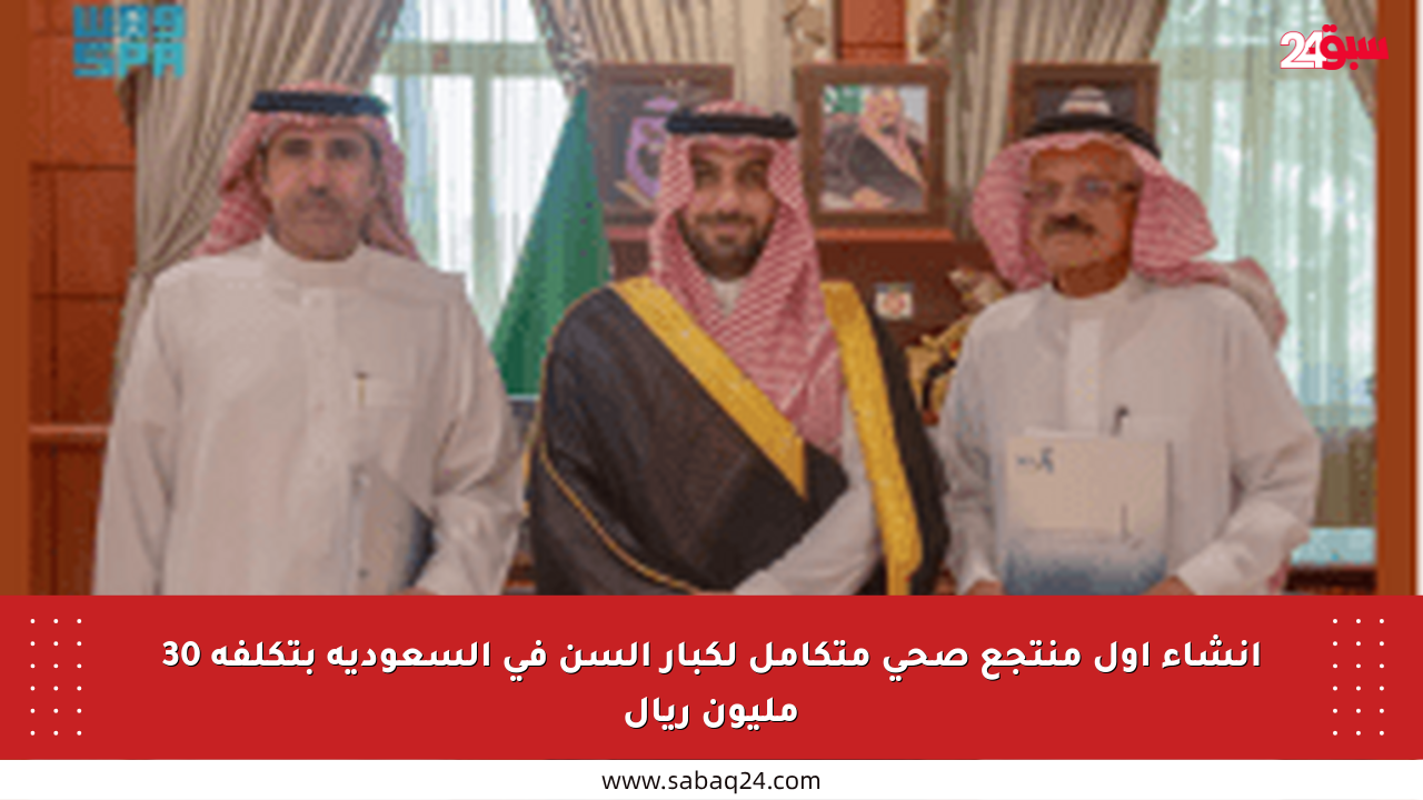 إنشاء أول منتجع صحي متكامل لكبار السن في السعودية بتكلفة 30 مليون ريال